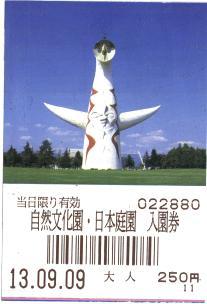 自然文化園入場券の半券