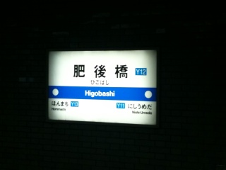 四つ橋線肥後橋駅 四つ橋線肥後橋駅