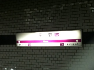 谷町線平野駅 谷町線平野駅