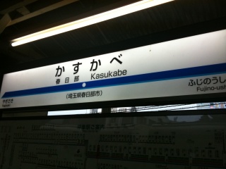 春日部駅。今度はもっとゆとりを持って来るから… 春日部駅。今度はもっとゆとりを持って来るから…