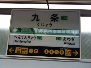 中央線九条駅 中央線九条駅