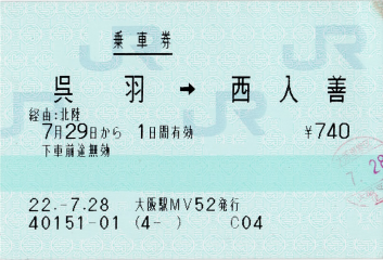 乗車券 呉羽→西入善 乗車券 呉羽→西入善