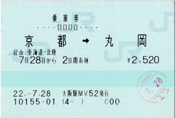 乗車券 京都→丸岡 乗車券 京都→丸岡