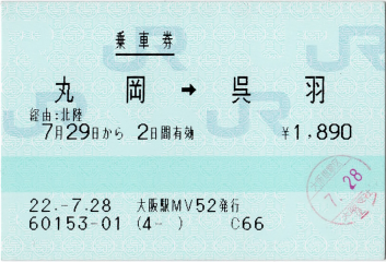 乗車券 丸岡→呉羽 乗車券 丸岡→呉羽