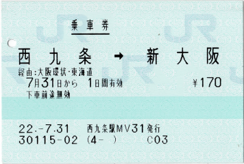 乗車券 西九条→新大阪 乗車券 西九条→新大阪
