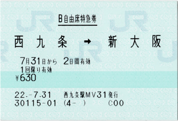 B自由席特急券 西九条→新大阪 B自由席特急券 西九条→新大阪