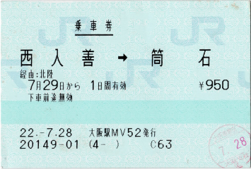 乗車券 西入善→筒石 乗車券 西入善→筒石