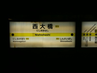 長堀鶴見緑地線西大橋駅 長堀鶴見緑地線西大橋駅