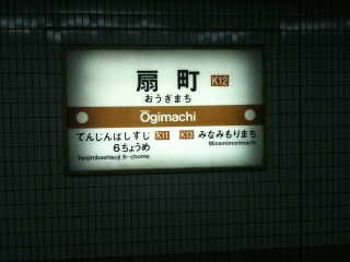 堺筋線扇町駅 堺筋線扇町駅