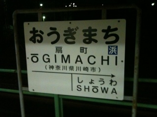 鶴見線扇町駅。両者は500km程度離れていますが 鶴見線扇町駅。両者は500km程度離れていますが