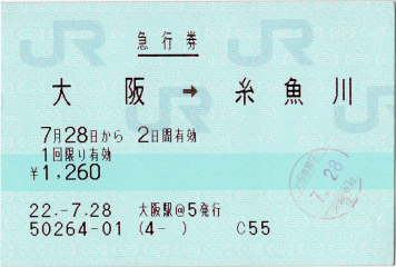 急行券 大阪→糸魚川 急行券 大阪→糸魚川