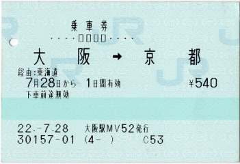 乗車券 大阪→京都 乗車券 大阪→京都