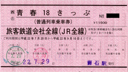 赤い青春18きっぷ。常備券とかナマ券とかアカハルとか呼び方はいろいろです 赤い青春18きっぷ。常備券とかナマ券とかアカハルとか呼び方はいろいろです