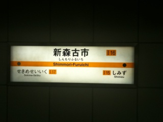 今里筋線新森古市駅 今里筋線新森古市駅