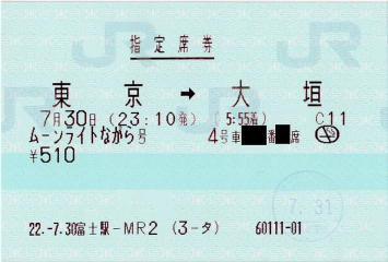 「ながら」指定席券。それなりに入手には苦労しました。感熱紙なのはこの際仕方がありません 「ながら」指定席券。それなりに入手には苦労しました。感熱紙なのはこの際仕方がありません