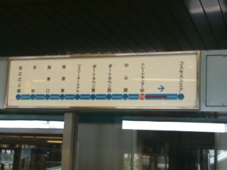 南港ポートタウン線トレードセンター前駅 南港ポートタウン線トレードセンター前駅