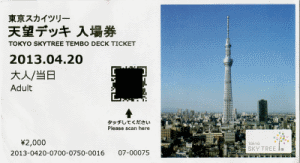 天望デッキの入場券です。これは4階で買うことになります。なお右の写真は、デッキ回廊とも何パターンかあるようです。 天望デッキの入場券です。これは4階で買うことになります。なお右の写真は、デッキ回廊とも何パターンかあるようです。