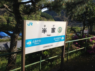有名といえば有名な「はげ」駅です。「平」の横棒を下にずらすと「半」になるわけで… 有名といえば有名な「はげ」駅です。「平」の横棒を下にずらすと「半」になるわけで…