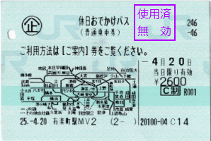 休日おでかけパス。かつての「ホリデー・パス」の後継です。エリアが広がった代わりに300円値上げです。今回は拡大したエリアに乗れなかったので損しています…。 休日おでかけパス。かつての「ホリデー・パス」の後継です。エリアが広がった代わりに300円値上げです。今回は拡大したエリアに乗れなかったので損しています…。