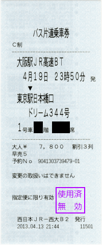 高速バスの切符です。縦長なのでレシートっぽいですが。 高速バスの切符です。縦長なのでレシートっぽいですが。