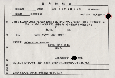 新大阪から新幹線振替を認める業務連絡書です。実際にこういう例は時々あるらしいですが、初乗車でそれに当たってしまいました。 新大阪から新幹線振替を認める業務連絡書です。実際にこういう例は時々あるらしいですが、初乗車でそれに当たってしまいました。