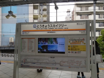とうきょうスカイツリー駅(東武スカイツリーライン)、旧業平橋と小さく書かれています とうきょうスカイツリー駅(東武スカイツリーライン)、旧業平橋と小さく書かれています