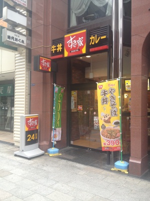 すき家京橋一丁目店。のぼりにもやきそば牛丼としんのすけのイラストが すき家京橋一丁目店。のぼりにもやきそば牛丼としんのすけのイラストが