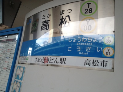 さぬきうどんの本場、高松駅です。ステンレス製のため反射してきれいに写らない… さぬきうどんの本場、高松駅です。ステンレス製のため反射してきれいに写らない…