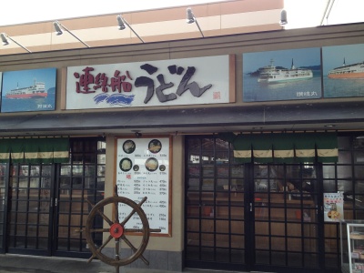 連絡船うどん。かつて宇高連絡船で提供されていたものを再現しているようです。 連絡船うどん。かつて宇高連絡船で提供されていたものを再現しているようです。