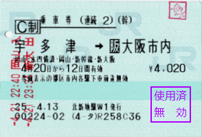 四国一周後、大阪に戻るための切符です。大阪駅で北新地乗り継ぎ特例と申告し、特別下車印をもらっています。 四国一周後、大阪に戻るための切符です。大阪駅で北新地乗り継ぎ特例と申告し、特別下車印をもらっています。
