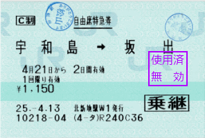 宇和海24号といしづち32号に乗るための特急券です。松山駅で改札を出ない場合、2列車を1枚の特急券で乗ることができます。また岡山駅で新幹線に乗り継ぐ場合、坂出駅で乗継割引が適用できます。この特急券は2つの特例を同時に適用したものです。 宇和海24号といしづち32号に乗るための特急券です。松山駅で改札を出ない場合、2列車を1枚の特急券で乗ることができます。また岡山駅で新幹線に乗り継ぐ場合、坂出駅で乗継割引が適用できます。この特急券は2つの特例を同時に適用したものです。