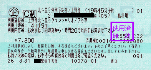 北斗星のフランス料理予約券 北斗星のフランス料理予約券
