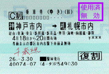 往復乗車券(ゆき) 札幌駅の精算所で回収され現存しません 往復乗車券(ゆき) 札幌駅の精算所で回収され現存しません