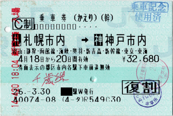 往復乗車券(かえり) 往復乗車券(かえり)