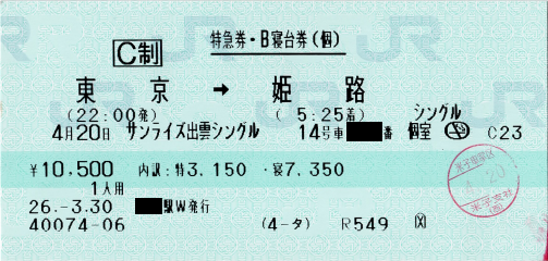 サンライズ出雲(シングル)の特急券・寝台券 サンライズ出雲(シングル)の特急券・寝台券
