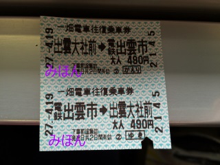 往復乗車券。右下の家型切れ込みが改札鋏痕 往復乗車券。右下の家型切れ込みが改札鋏痕