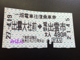 出雲大社前駅の入鋏痕はやや複雑な形状でした 出雲大社前駅の入鋏痕はやや複雑な形状でした