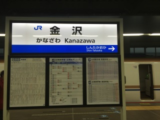 金沢駅新幹線ホーム 金沢駅新幹線ホーム