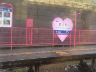 ハート型の駅名標、そしてピンク色の駅 ハート型の駅名標、そしてピンク色の駅