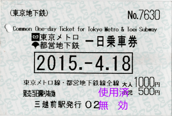 メトロ・都営一日乗車券。さすがに元を取るには時間が足りなさすぎました メトロ・都営一日乗車券。さすがに元を取るには時間が足りなさすぎました