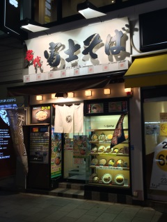 名代富士そば明治通り店 名代富士そば明治通り店