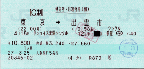 特急券・B寝台券:東京→出雲市(サンライズ出雲シングル) 特急券・B寝台券:東京→出雲市(サンライズ出雲シングル)