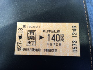 有楽町から6時間半お世話になった切符 有楽町から6時間半お世話になった切符