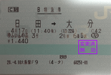 幻となったゆふいんの森の切符。東京駅でサンライズに変更しました 幻となったゆふいんの森の切符。東京駅でサンライズに変更しました