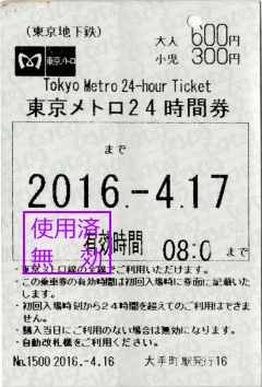 東京メトロ24時間券。しかし有効時間が欠けてしまっていますね 東京メトロ24時間券。しかし有効時間が欠けてしまっていますね