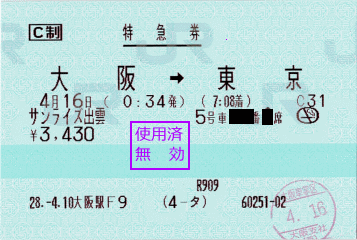 行きのサンライズ、ノビノビ座席特急券 行きのサンライズ、ノビノビ座席特急券