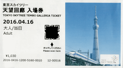 天望回廊へも30円上がって1030円に。こちらは前回とは異なる写真でした 天望回廊へも30円上がって1030円に。こちらは前回とは異なる写真でした