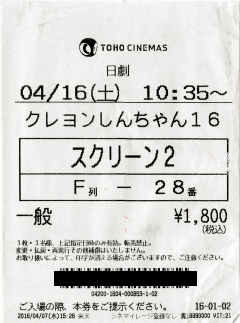 今回のチケットはレシートのような安っぽさ…でも値段は同じ 今回のチケットはレシートのような安っぽさ…でも値段は同じ