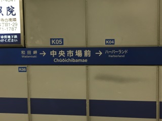 中央市場前駅 中央市場前駅