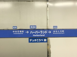 ハーバーランド駅。「デュオこうべ」とは地下街の名前です ハーバーランド駅。「デュオこうべ」とは地下街の名前です